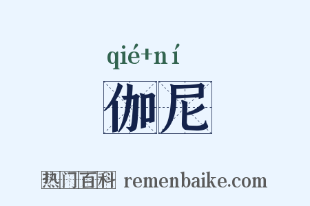 伽尼是什么意思的图片